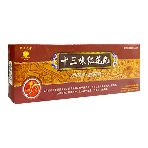 十三味红花丸